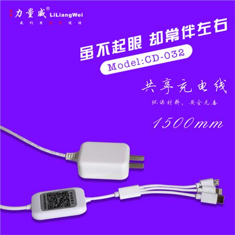 共享移動(dòng)充電線CD-032