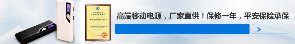 高端移動(dòng)電源，廠(chǎng)家直供！保修一年，平安保險(xiǎn)承保
