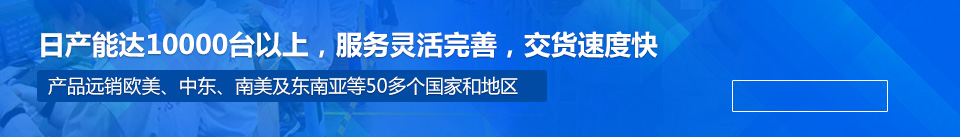 日產(chǎn)能達(dá)10000臺(tái)以上，服務(wù)靈活完善，交貨速度快