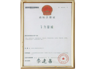 力量威商標注冊證