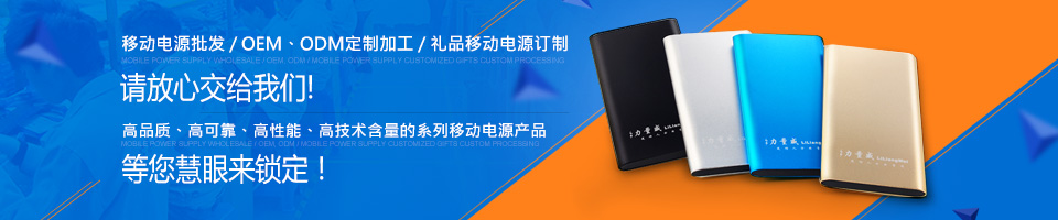 移動(dòng)電源定制