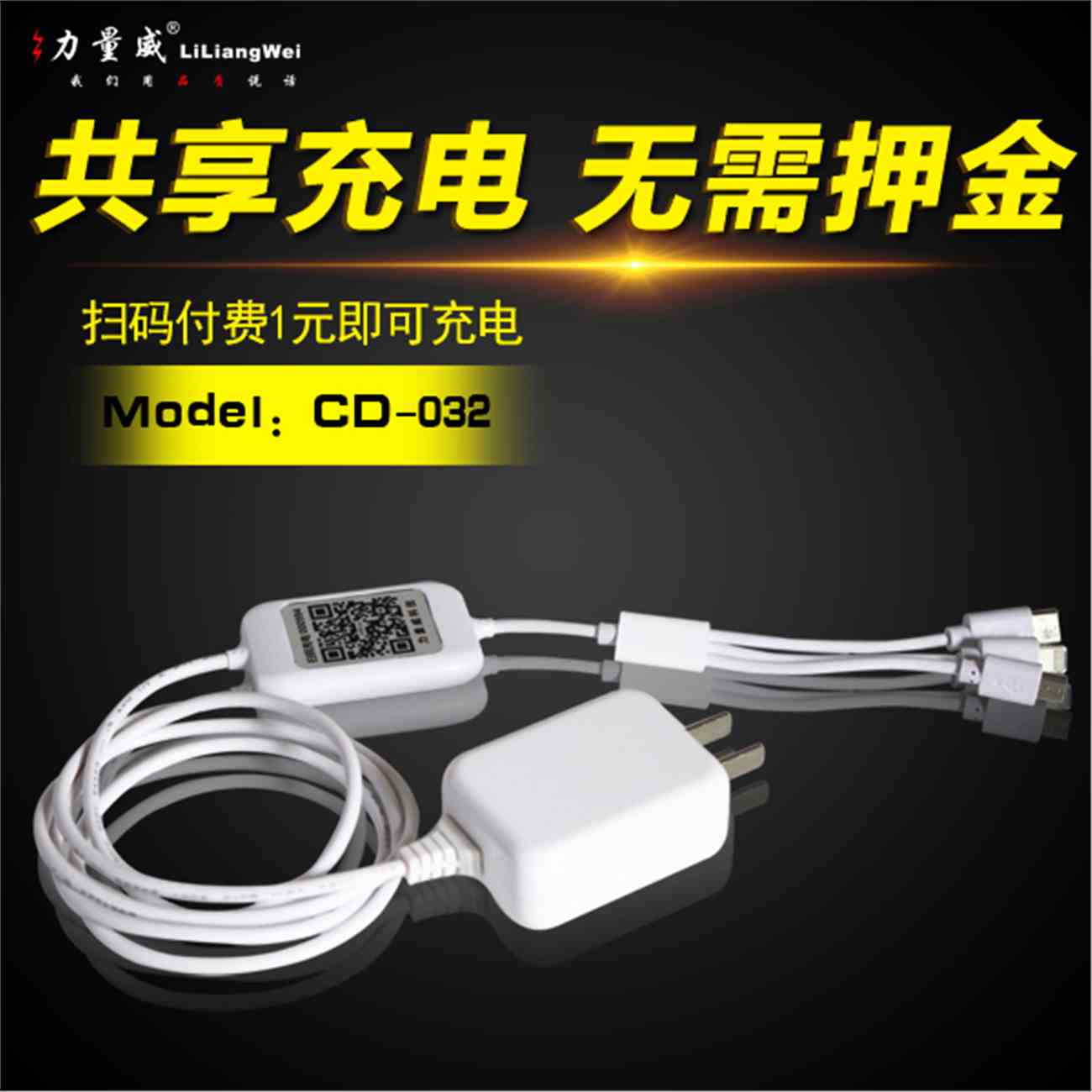 共享移動充電線CD-032